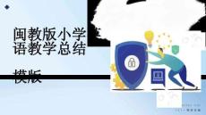 閩教版小學(xué)英語教學(xué)總結(jié)模版