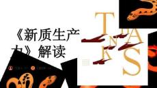 《新質(zhì)生產(chǎn)力》解讀