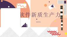 軟件新質生產力
