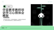 學前教育教師培訓學習心得體會模版