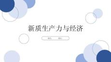 新质生产力与经济