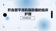 肝血管平滑肌脂肪瘤的临床护理