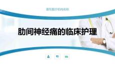 肋间神经痛的临床护理