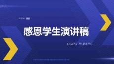 感恩學(xué)生演講稿