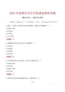 2024年撫順市市區(qū)學(xué)校遴選教師真題