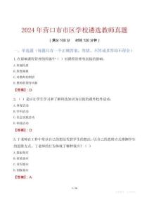 2024年?duì)I口市市區(qū)學(xué)校遴選教師真題