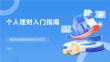 個(gè)人理財(cái)入門(mén)指南