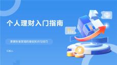 個人理財入門指南