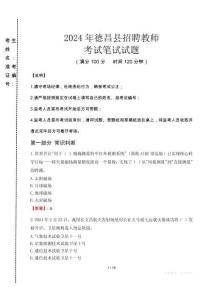 2024年德昌縣招聘教師真題