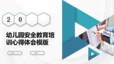 幼兒園安全教育培訓心得體會模版