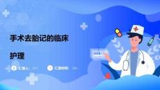 手術去胎記的臨床護理