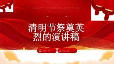 清明節(jié)祭奠英烈的演講稿