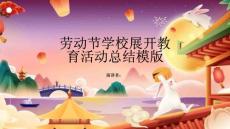 勞動節學校展開教育活動總結模版