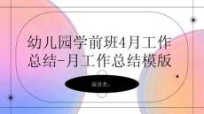 幼兒園學前班4月工作總結-月工作總結模版