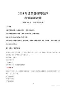 2024年德昌縣招聘教師筆試真題