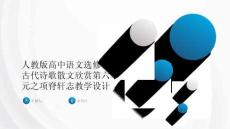 人教版高中語文選修中國古代詩歌散文欣賞第六單元之項脊軒志教學設計