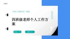 四班級老師個人工作方案