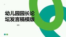 幼兒園園長論壇發言稿模版