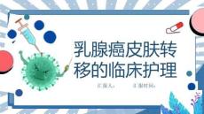 乳腺癌皮膚轉移的臨床護理