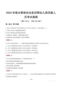 2024年陵水黎族自治縣招聘幼兒園員額人員考試真題