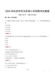 2024年杭州市飲馬井巷小學(xué)招聘考試真題