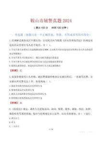 鞍山市輔警真題2024