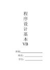 Visual Basic課后作業(yè)