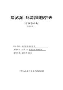 智能家居項目變更環境影響評價報告公示