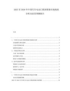 2025至2030年中國汽車電動門鎖閉鎖器市場現狀分析及前景預測報告