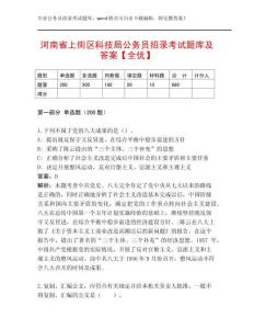河南省上街區(qū)科技局公務(wù)員招錄考試題庫及答案【全優(yōu)】