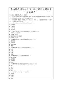 作物種植制度與農(nóng)田土壤抗逆性增強(qiáng)技術(shù)考核試卷