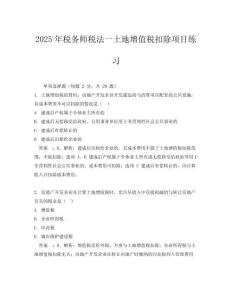 2025年稅務(wù)師稅法一土地增值稅扣除項(xiàng)目練習(xí)