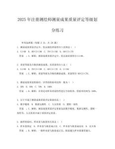 2025年注冊(cè)測(cè)繪師測(cè)量成果質(zhì)量評(píng)定等級(jí)劃分練習(xí)