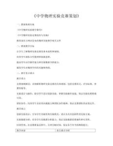 《中學(xué)物理實(shí)驗(yàn)競賽策劃》