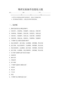 物理實(shí)驗(yàn)操作技能練習(xí)題
