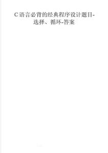 整理C語言必背的典型程序設計題目選擇循環答案
