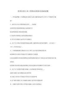 貴州注冊(cè)土木工程師水利水電基礎(chǔ)試題