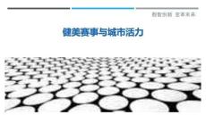 健美賽事與城市活力最佳分析