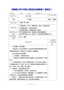 部编版小学六年级上册语文全册教案（表格式）