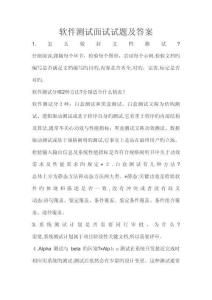 軟件測試面試試題及答案