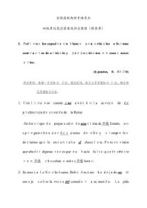 西班牙語(yǔ)專業(yè)四級(jí)考試參考答案