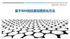 基于BIM的抗震加固優(yōu)化方法最佳分析