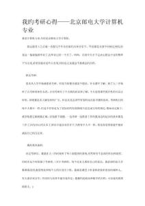 我的考研心得北京郵電大學計算機專業