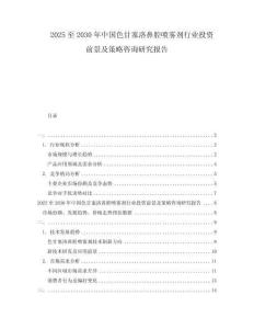 2025至2030年中國(guó)色甘塞洛鼻腔噴霧劑行業(yè)投資前景及策略咨詢研究報(bào)告