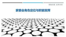 家委會(huì)角色定位與職能發(fā)揮最佳分析