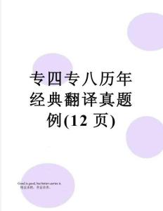 專四專八歷年翻譯真題例