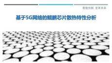 基于5G網絡的鯤鵬芯片散熱特性分析最佳分析