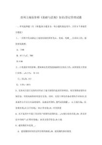 貴州土地估價(jià)師基礎(chǔ)與法規(guī)知識(shí)登記管理試題