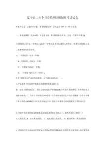 遼寧省上半年壽險理財規(guī)劃師考試試卷