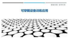 可穿戴設備訓練應用最佳分析